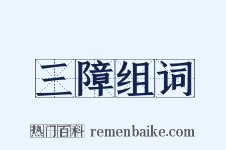 三障组词是什么意思的图片